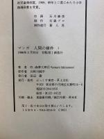 マンガ人間の條件