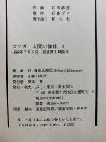 マンガ人間の條件