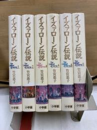 イズァローン伝説　小学館叢書