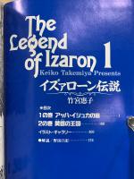 イズァローン伝説　小学館叢書
