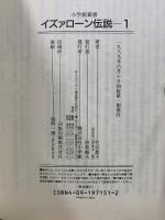 イズァローン伝説　小学館叢書