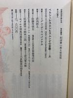 世界幻想文学大系 16 A・B　ペルシーレスとシヒスムンダの苦難