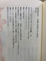 世界幻想文学大系 16 A・B　ペルシーレスとシヒスムンダの苦難