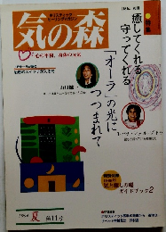 気の森　1996年夏 第11号