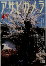 　アサヒカメラ　1998年４月号