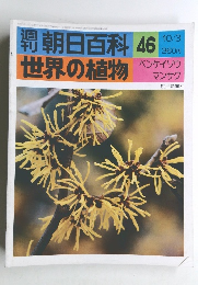 朝日百科 46　世界の植物　10/3号