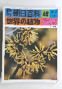 朝日百科 46　世界の植物　10/3号
