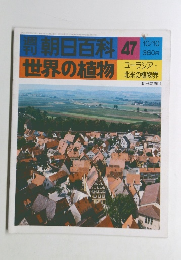 朝日百科 47　10/10　世界の植物