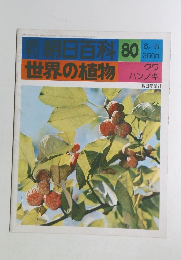 朝日百科80世界の植物