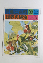 朝日百科80世界の植物