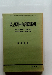 ジュリスト内容総索引 事項索引