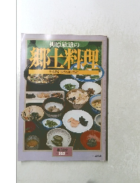 柳原敏雄の 郷土料理 No.125 1979