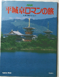 NHK平城京ロマンの旅