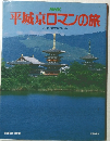 NHK平城京ロマンの旅