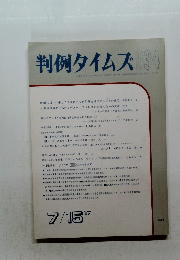 判例タイムズ634 1987年7/15号