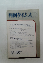 判例タイムズ634 1987年7/15号