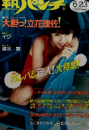 平凡パンチ 623 6/23