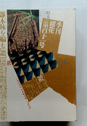 季刊 銀花　1997年秋 第百十一号