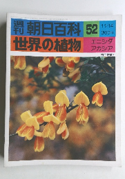 朝日百科 52 世界の植物 11/14