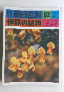 朝日百科 52 世界の植物 11/14