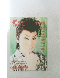 大衆演劇グラシア情報誌 Vol. 54 2008年11月号