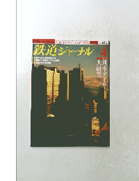 鉄道ジャーナル　2001年4月号　No.414