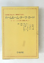 HOME-ROOM THEME CARD ホームルーム ・テーマ・カード