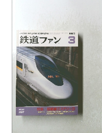 鉄道ファン　2000年3月号