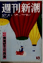 週刊新潮5月7・14日ゴールデンウイーク特大号