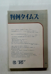 判例タイムズ632　1987年6/15号
