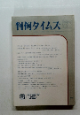 判例タイムズ632　1987年6/15号