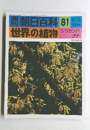 朝日百科　世界の植物　８１