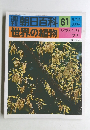 朝日百科　世界の植物　８１