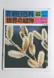 朝日百科　世界の植物　８２