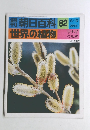 朝日百科　世界の植物　８２