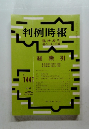 判例時報　No.１４４７　臨時増刊 平 5.4.15号