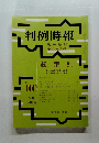 判例時報　No.１４４７　臨時増刊 平 5.4.15号