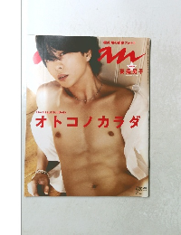 anan ２０１０年1月五　No.１６９３