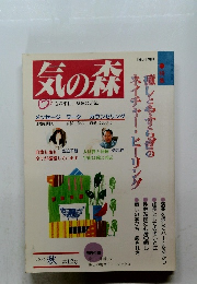 気の森　１９９６年秋号　第12号