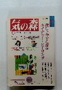 気の森　１９９６年秋号　第12号