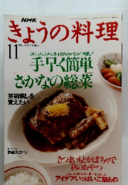 きょうの料理　１９９４年11月号