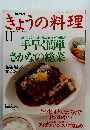 きょうの料理　１９９４年11月号