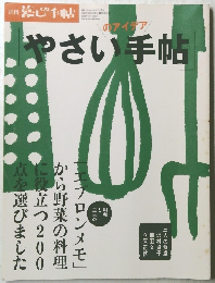 暮らしの手帖　やさい手帖のアイデア　2009年9月