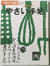 暮らしの手帖　やさい手帖のアイデア　2009年9月