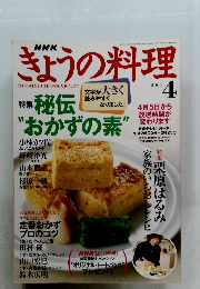 きょうの料理　２００４年4月号
