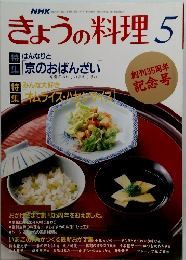 きょうの料理　平成5年5月