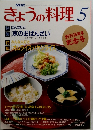 きょうの料理　５