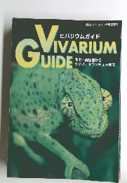 月刊アクアライフ5月号別冊　ビバリウムガイド　爬虫・両生類から サソリ、 タランチュラまで
