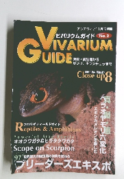 アクアライフ 11月号別冊 ビバリウムガイド No.2　爬虫・両生類から サソリ、 タランチュラまで
