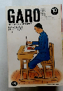 月刊ガロ的　GARO MONTHLY ECCENTRIC COMICS　１９８９年10月号